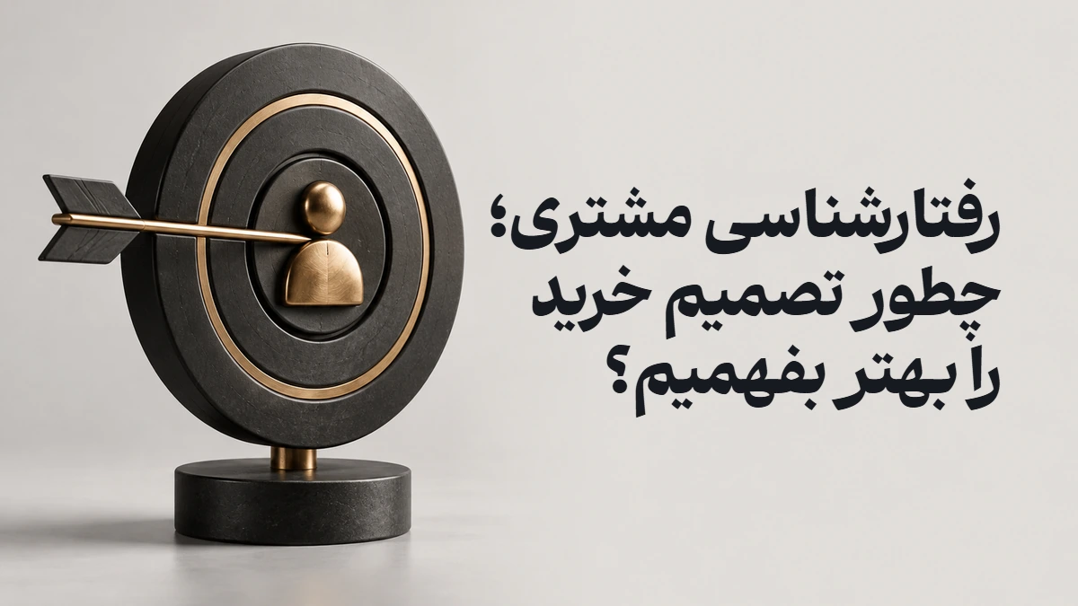 رفتارشناسی مشتری؛ چطور تصمیم خرید را بهتر بفهمیم؟