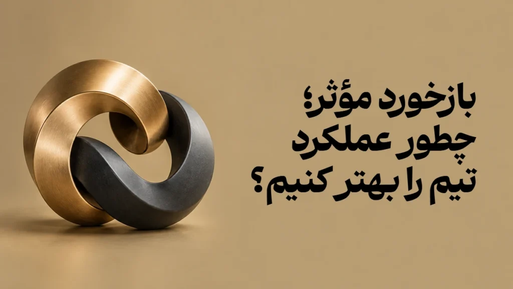 بازخورد مؤثر؛ چطور عملکرد تیم را بهتر کنیم؟
