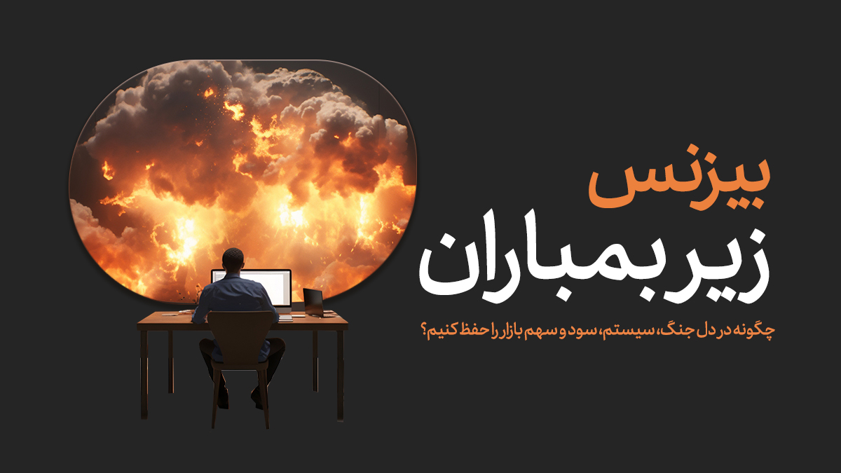 حفظ کسب‌وکار در بحران شدید؛ چطور سیستم، سود و سهم بازار را نگه داریم؟