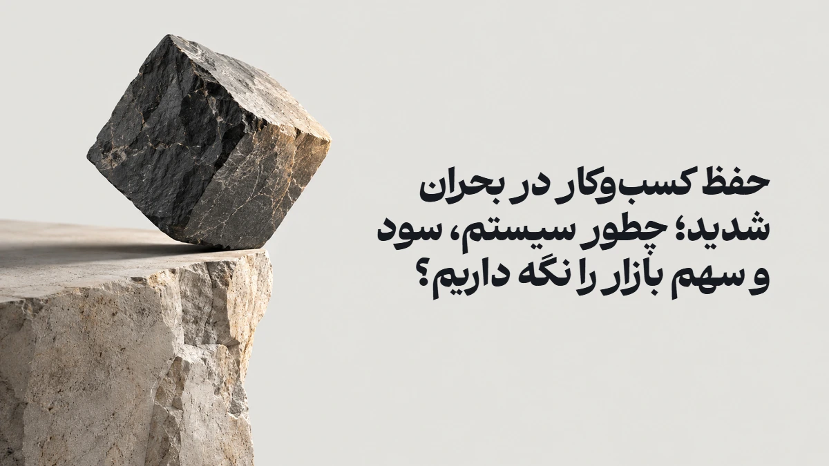 حفظ کسب‌وکار در بحران شدید؛ چطور سیستم، سود و سهم بازار را نگه داریم؟