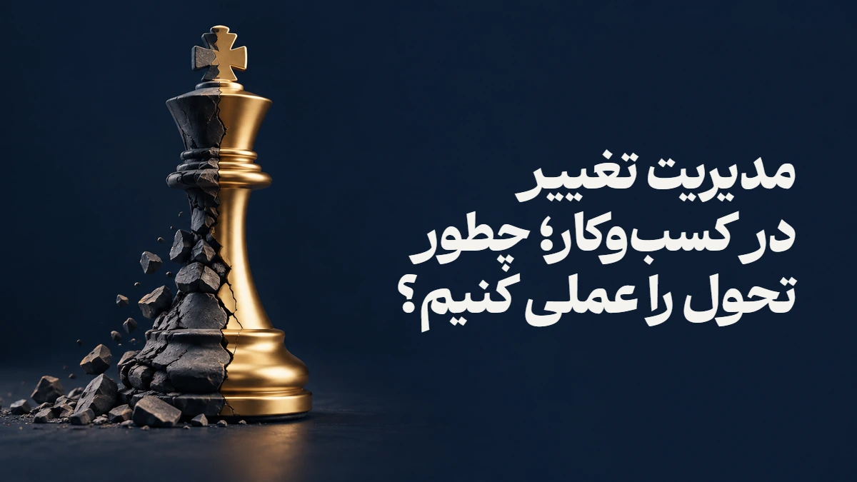 مدیریت تغییر در کسب‌وکار؛ چطور تحول را عملی کنیم؟
