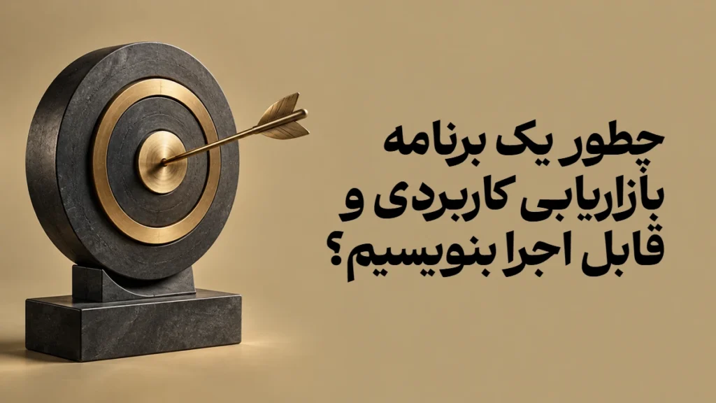 چطور یک برنامه بازاریابی کاربردی و قابل اجرا بنویسیم؟