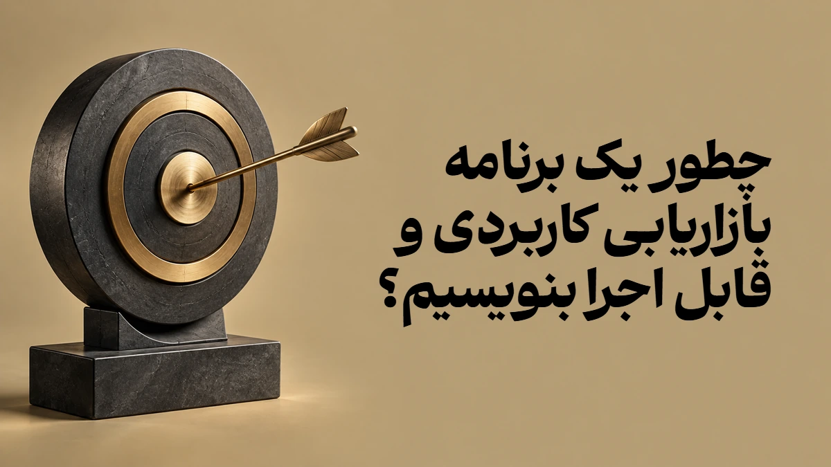 چطور یک برنامه بازاریابی کاربردی و قابل اجرا بنویسیم؟