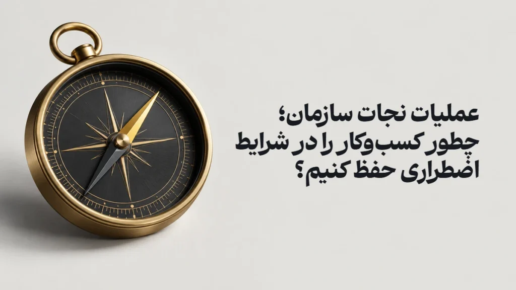 عملیات نجات سازمان؛ چطور کسب‌وکار را در شرایط اضطراری حفظ کنیم؟