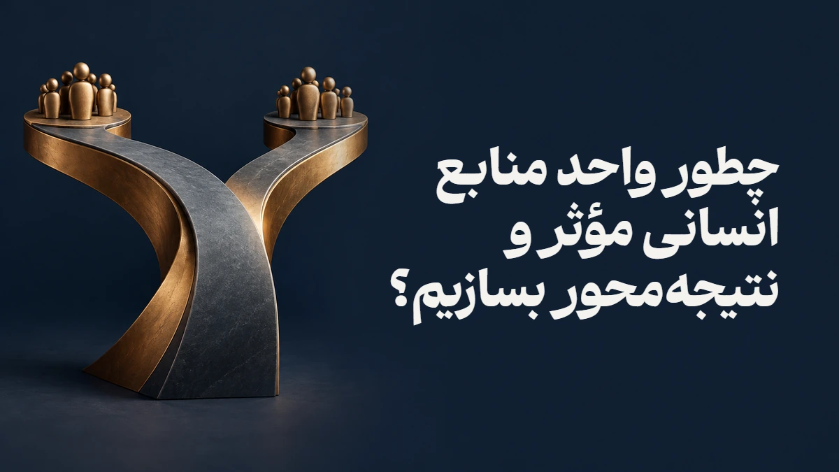 چطور واحد منابع انسانی مؤثر و نتیجه‌محور بسازیم؟