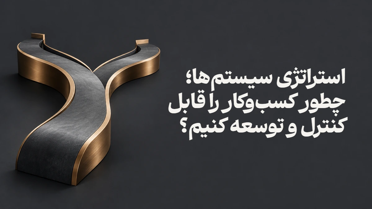 استراتژی سیستم‌ها؛ چطور کسب‌وکار را قابل کنترل و توسعه کنیم؟