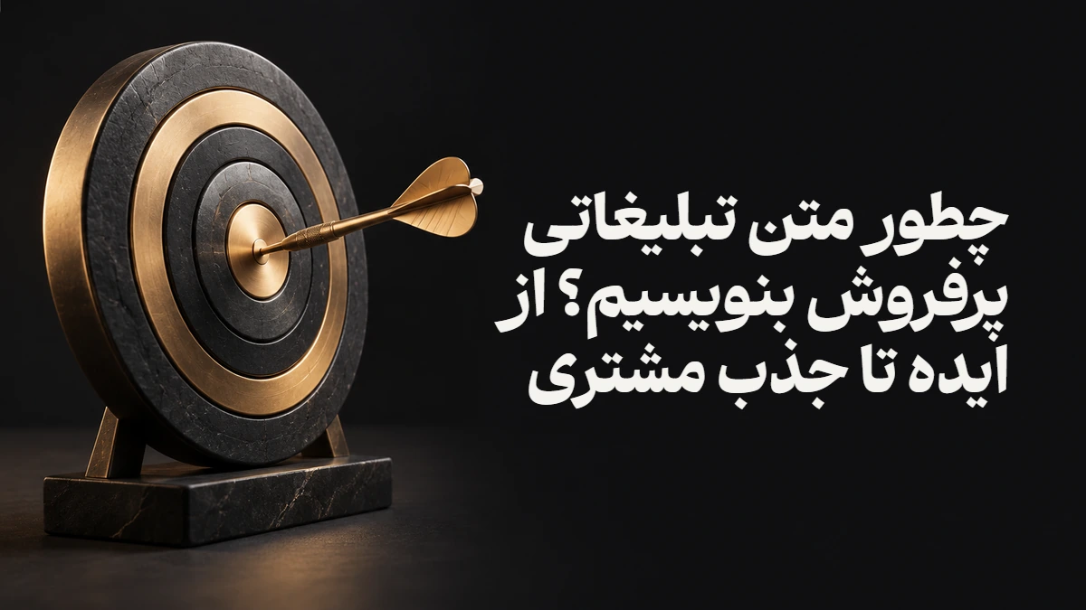 چطور متن تبلیغاتی پرفروش بنویسیم؟ از ایده تا جذب مشتری