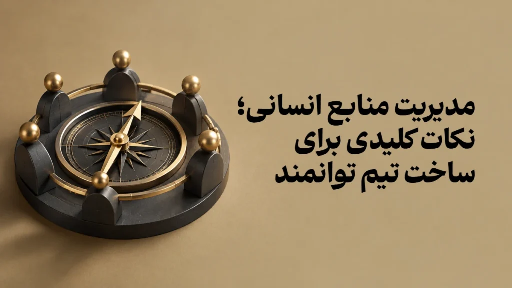 مدیریت منابع انسانی؛ نکات کلیدی برای ساخت تیم توانمند