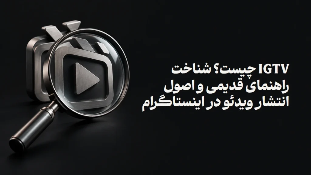 IGTV چیست؟ شناخت راهنمای قدیمی و اصول انتشار ویدئو در اینستاگرام