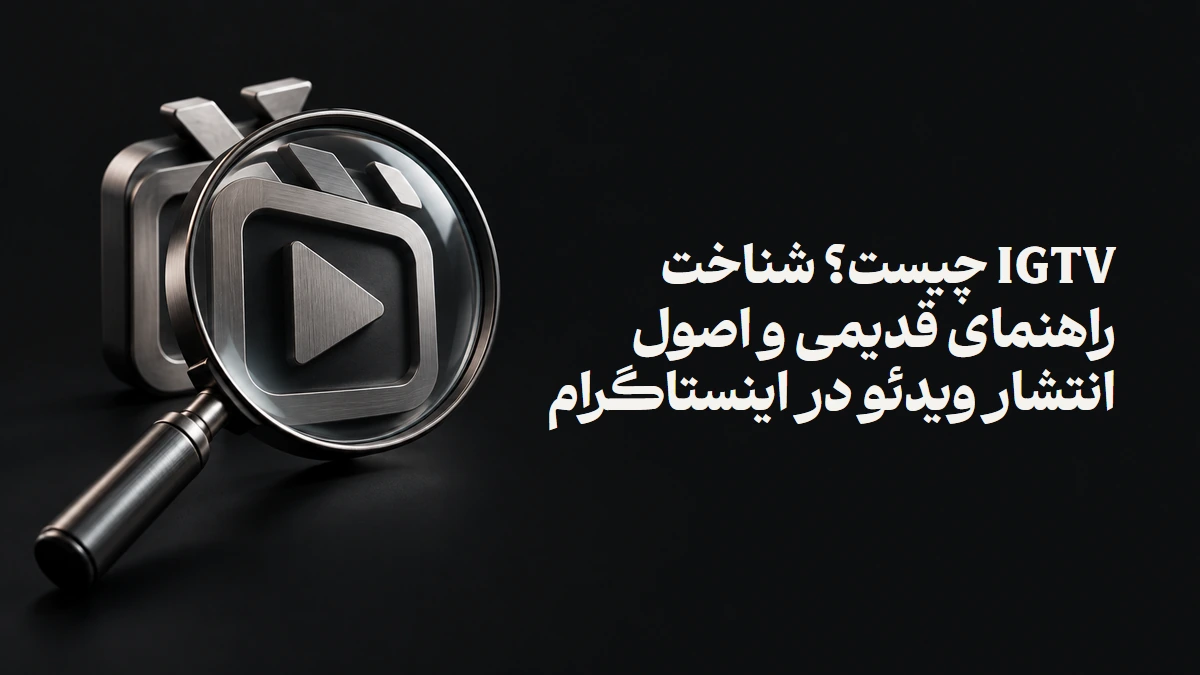 IGTV چیست؟ شناخت راهنمای قدیمی و اصول انتشار ویدئو در اینستاگرام
