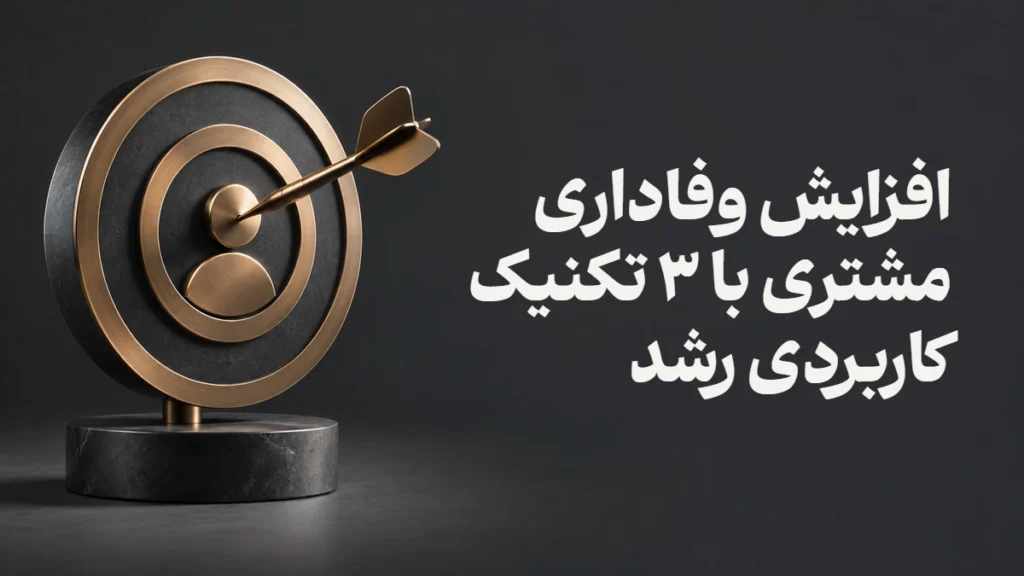 افزایش وفاداری مشتری با ۳ تکنیک کاربردی رشد