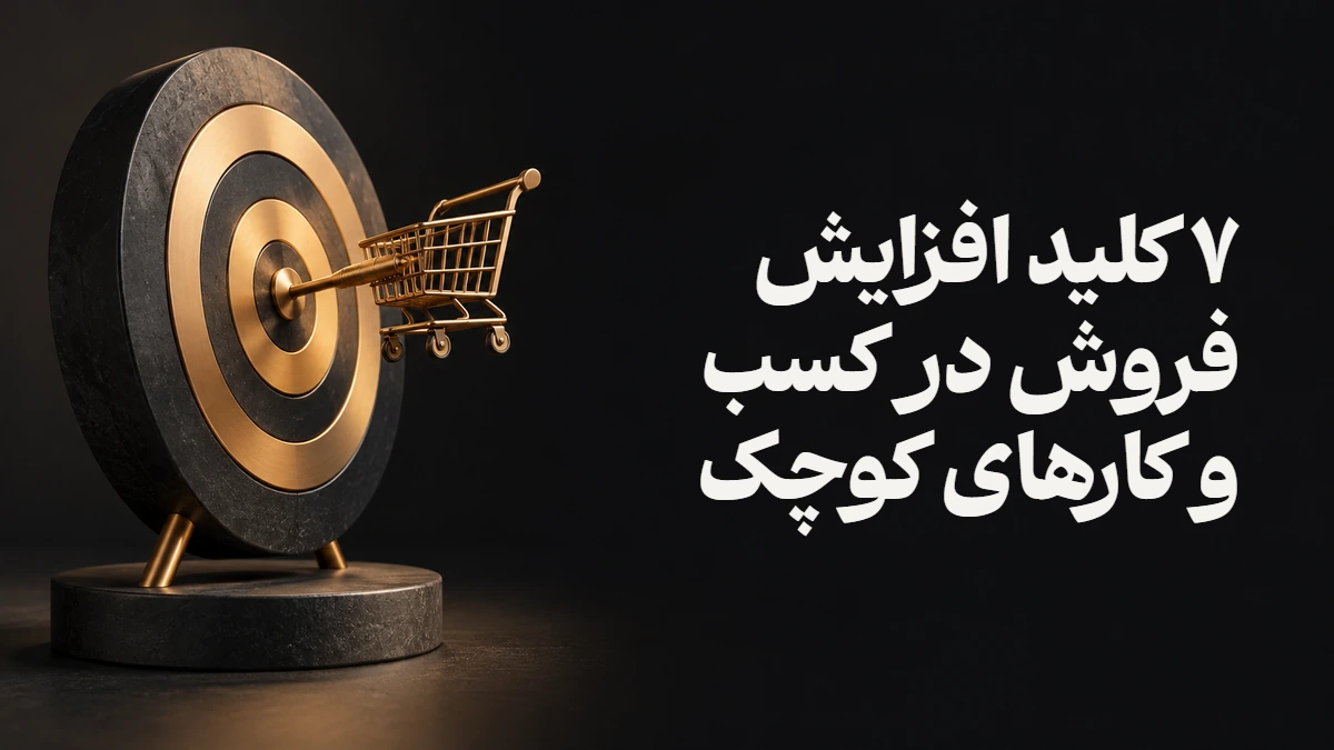 ۷ کلید افزایش فروش در کسب و کارهای کوچک