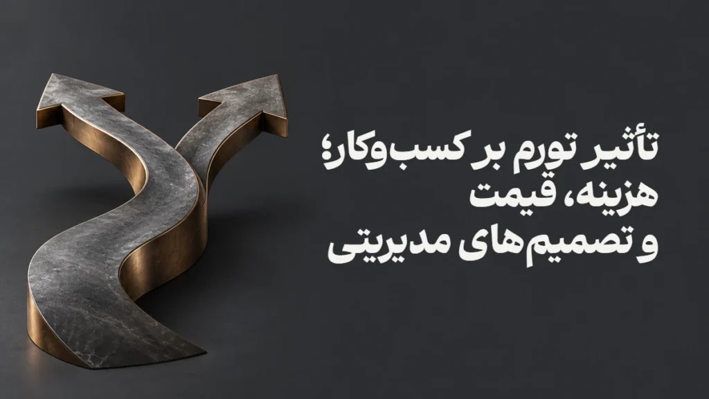 تأثیر تورم بر کسب‌وکار؛ هزینه، قیمت و تصمیم‌های مدیریتی
