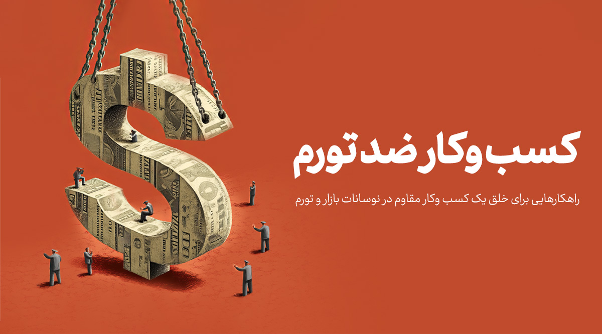 تاثیر تورم بر کسب‌وکار؛ چطور به تصمیم‌های بهتر در کسب‌وکار کمک می‌کند؟