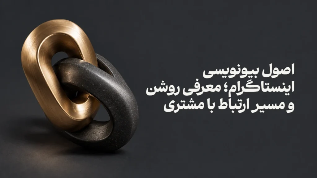 اصول بیونویسی اینستاگرام؛ معرفی روشن و مسیر ارتباط با مشتری