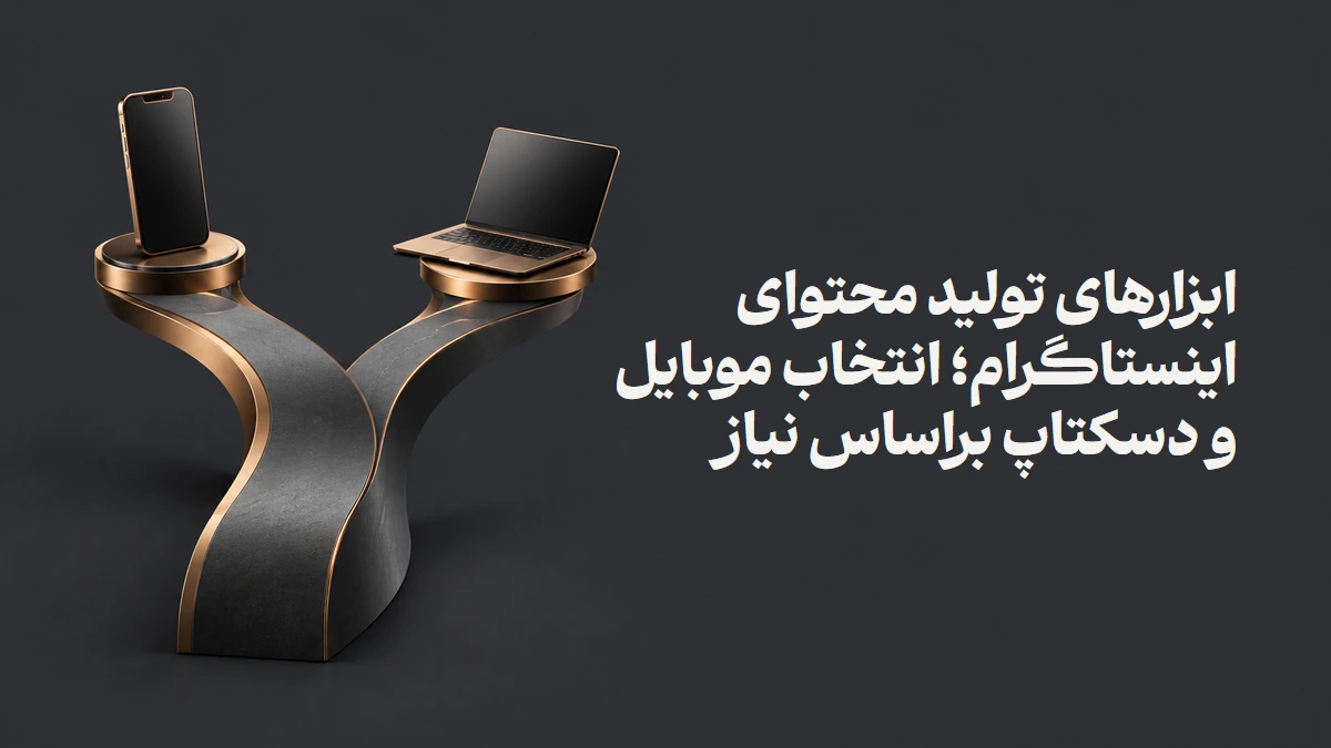 ابزارهای تولید محتوای اینستاگرام؛ انتخاب موبایل و دسکتاپ براساس نیاز