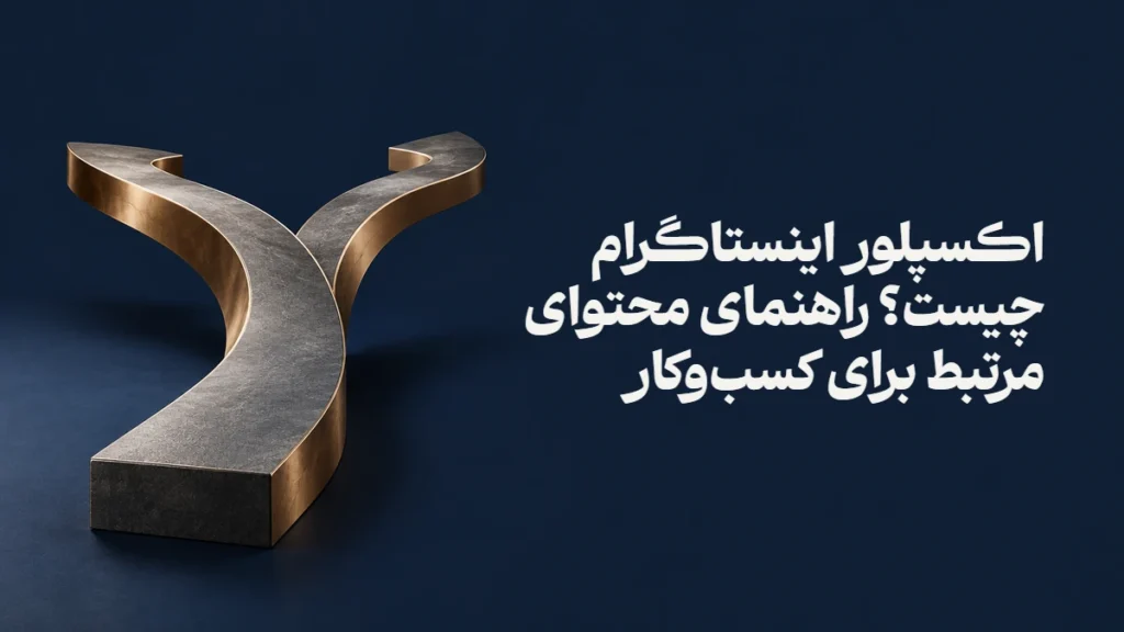 اکسپلور اینستاگرام چیست؟ راهنمای محتوای مرتبط برای کسب‌وکار