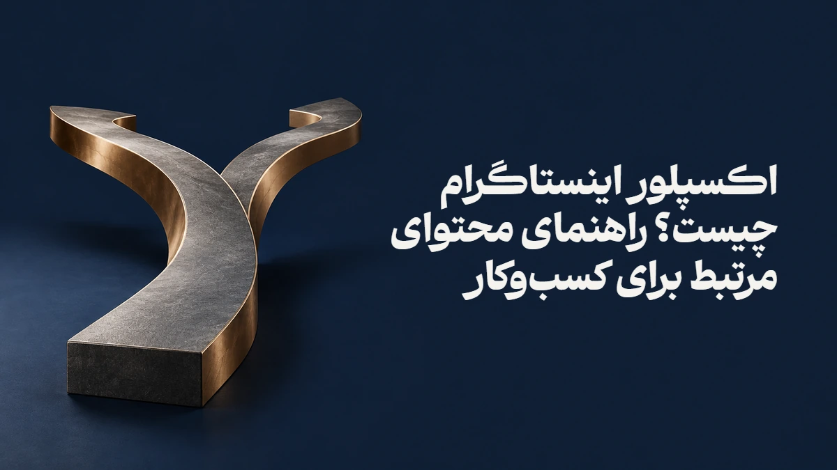 اکسپلور اینستاگرام چیست؟ راهنمای محتوای مرتبط برای کسب‌وکار