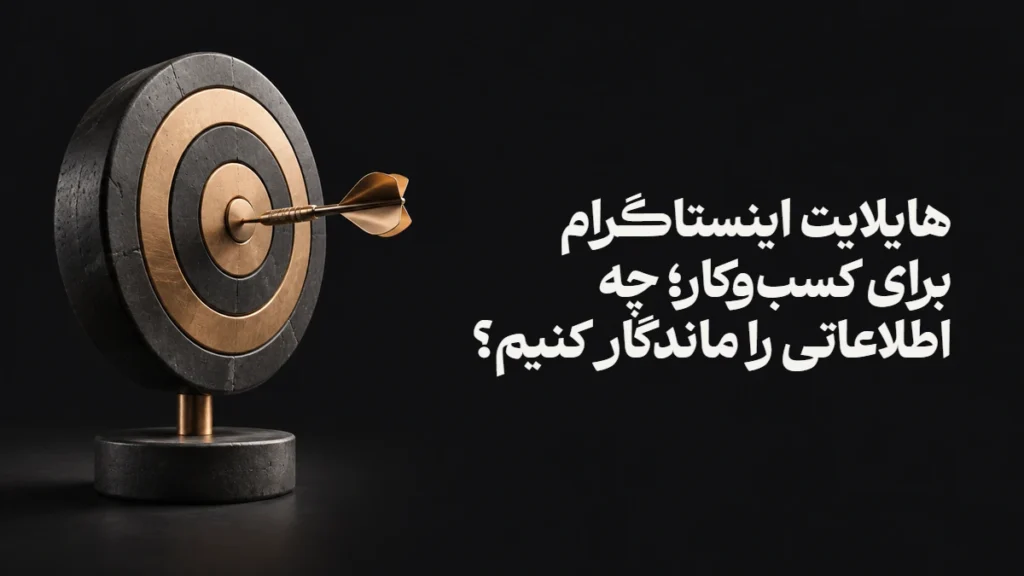 هایلایت اینستاگرام برای کسب‌وکار؛ چه اطلاعاتی را ماندگار کنیم؟
