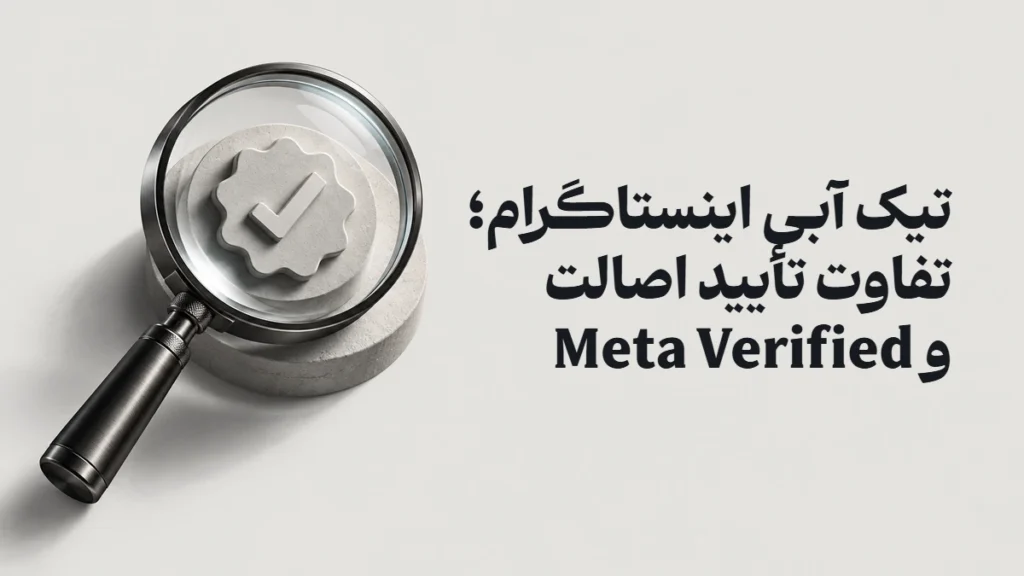 تیک آبی اینستاگرام؛ تفاوت تأیید اصالت و Meta Verified