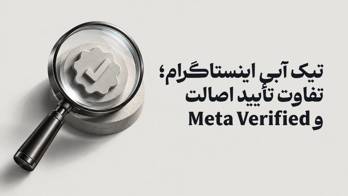 تیک آبی اینستاگرام؛ تفاوت تأیید اصالت و Meta Verified