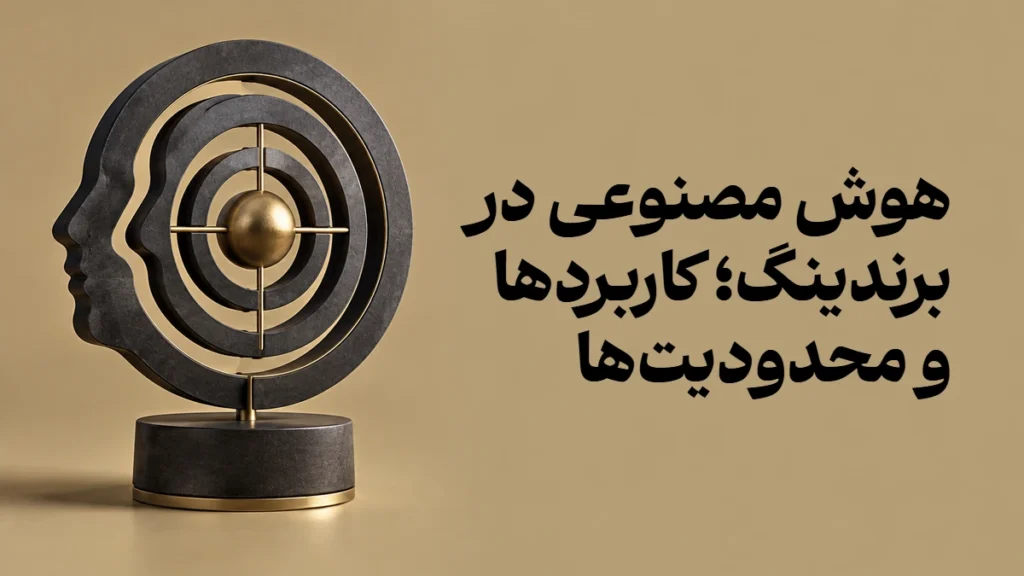 هوش مصنوعی در برندینگ؛ کاربردها و محدودیت‌ها