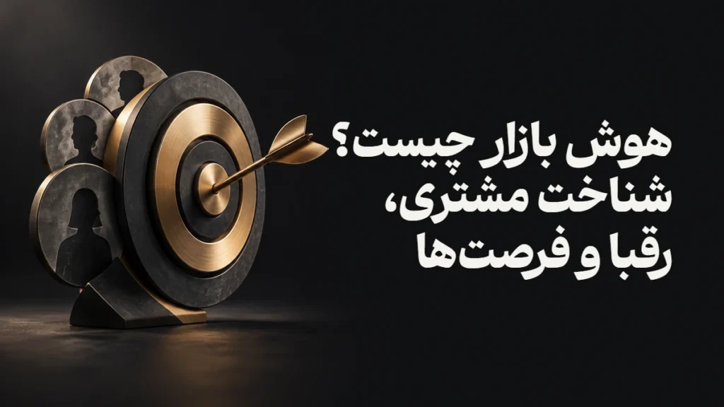 هوش بازار چیست؟ شناخت مشتری، رقبا و فرصت‌ها