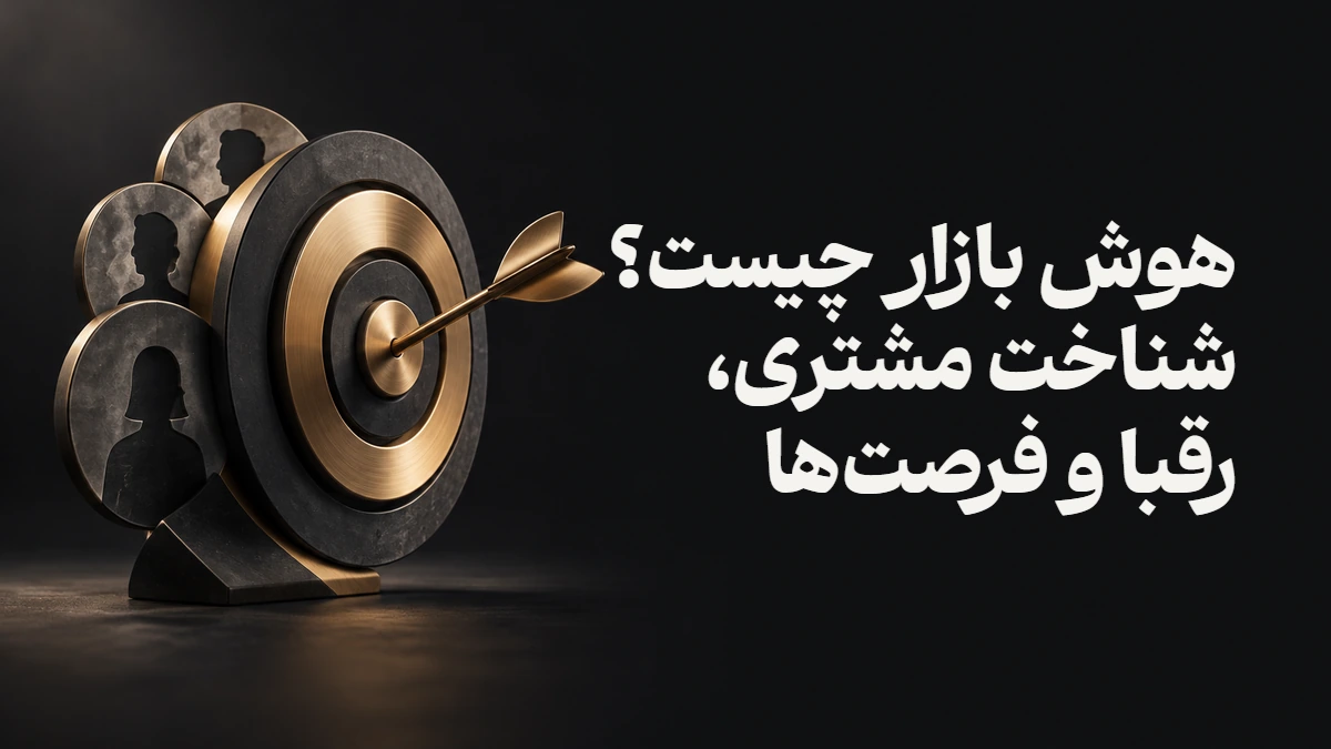 هوش بازار چیست؟ شناخت مشتری، رقبا و فرصت‌ها