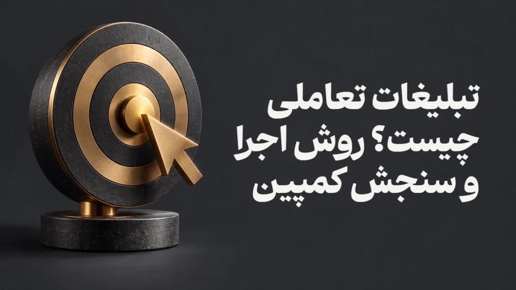 تبلیغات تعاملی چیست؟ روش اجرا و سنجش کمپین