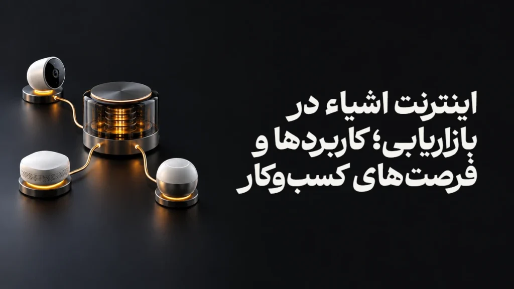 اینترنت اشیاء در بازاریابی؛ کاربردها و فرصت‌های کسب‌وکار