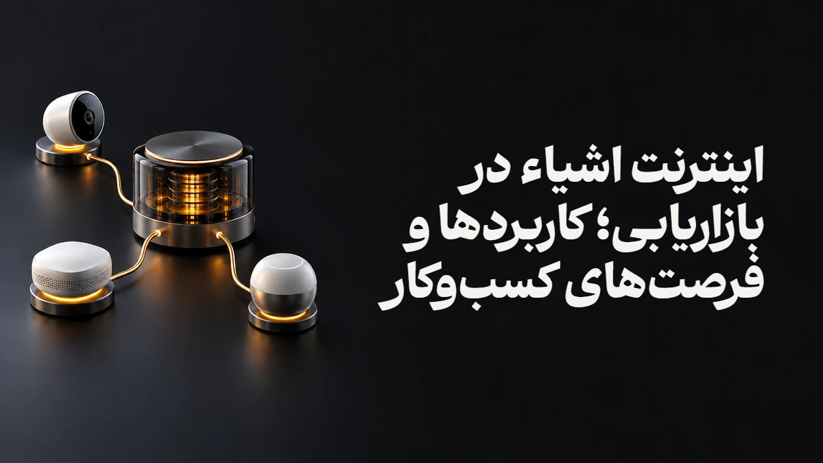 اینترنت اشیاء در بازاریابی؛ کاربردها و فرصت‌های کسب‌وکار