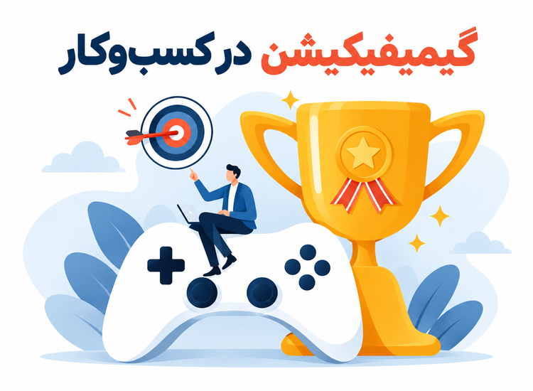 بازیوارسازی در کسبوکار