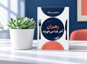 کتاب رهبران آخر غذا می‌خورند اثر سایمون سینک