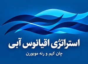 کتاب استراتژی اقیانوس آبی /