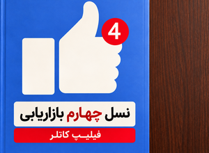 کتاب نسل چهارم بازاریابی / بهترین کتاب فروش و بازاریابی