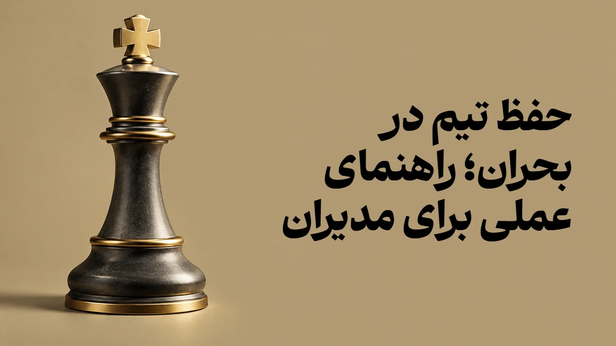 حفظ تیم در بحران؛ راهنمای عملی برای مدیران