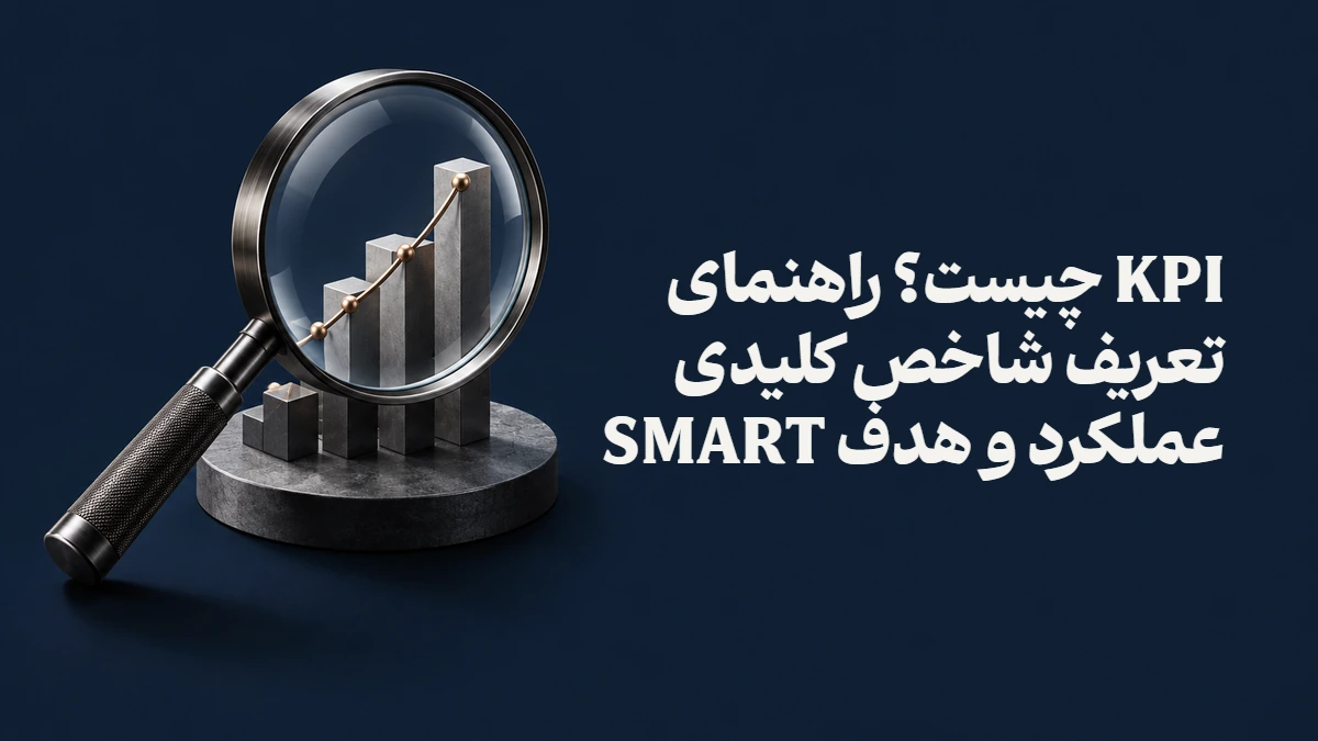 KPI چیست؟ راهنمای تعریف شاخص کلیدی عملکرد و هدف SMART