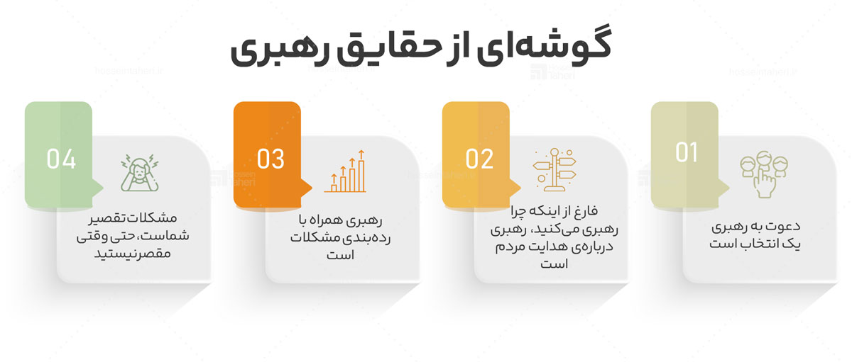 دشواری‌های رهبری