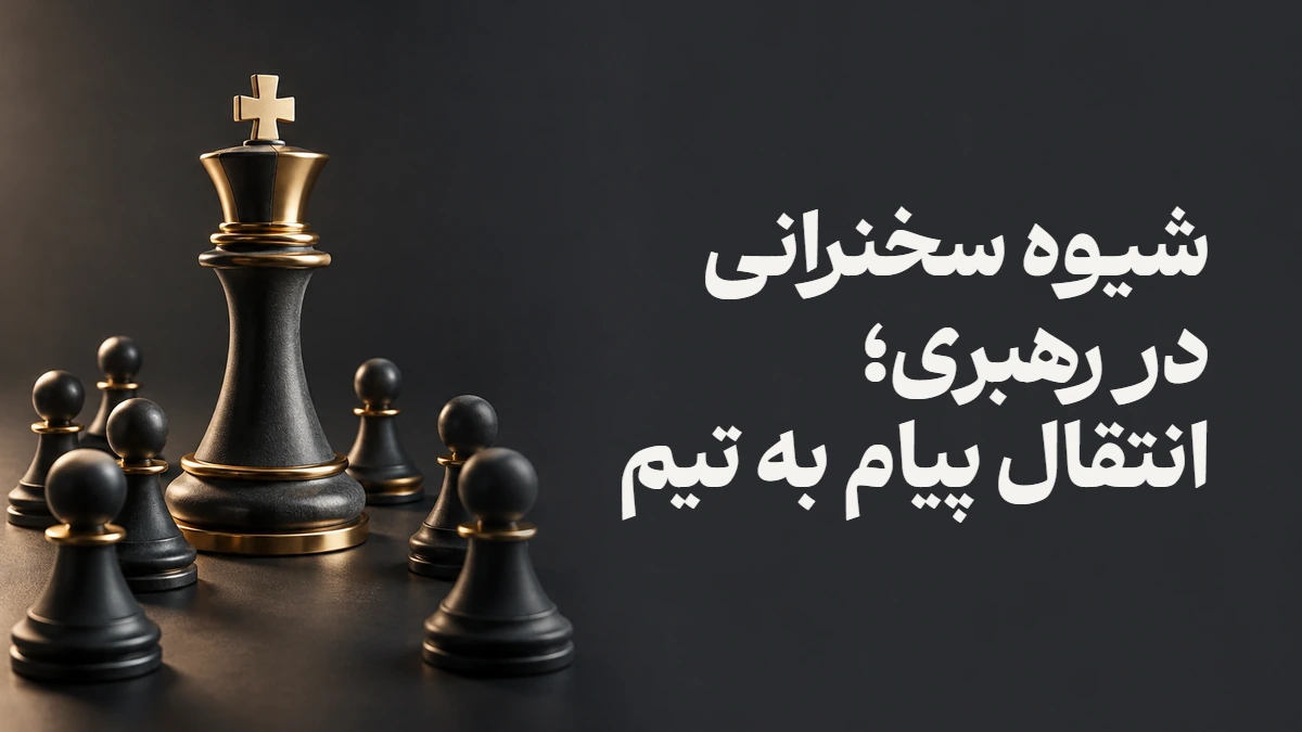 شیوه سخنرانی در رهبری؛ انتقال پیام به تیم