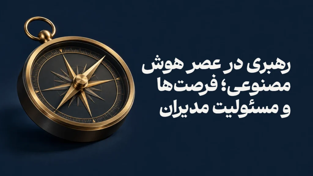 رهبری در عصر هوش مصنوعی؛ فرصت‌ها و مسئولیت مدیران