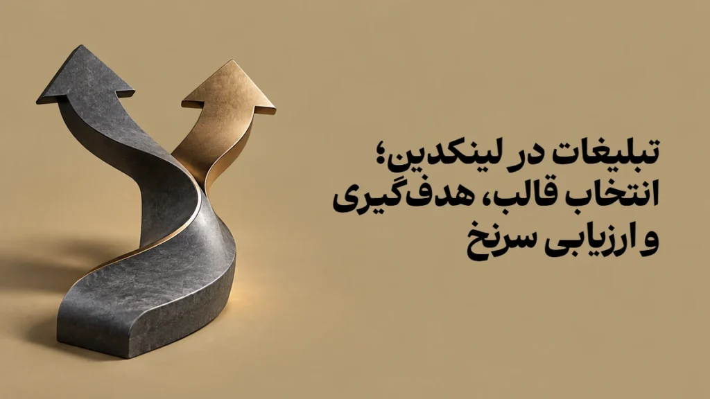 تبلیغات در لینکدین؛ انتخاب قالب، هدف‌گیری و ارزیابی سرنخ