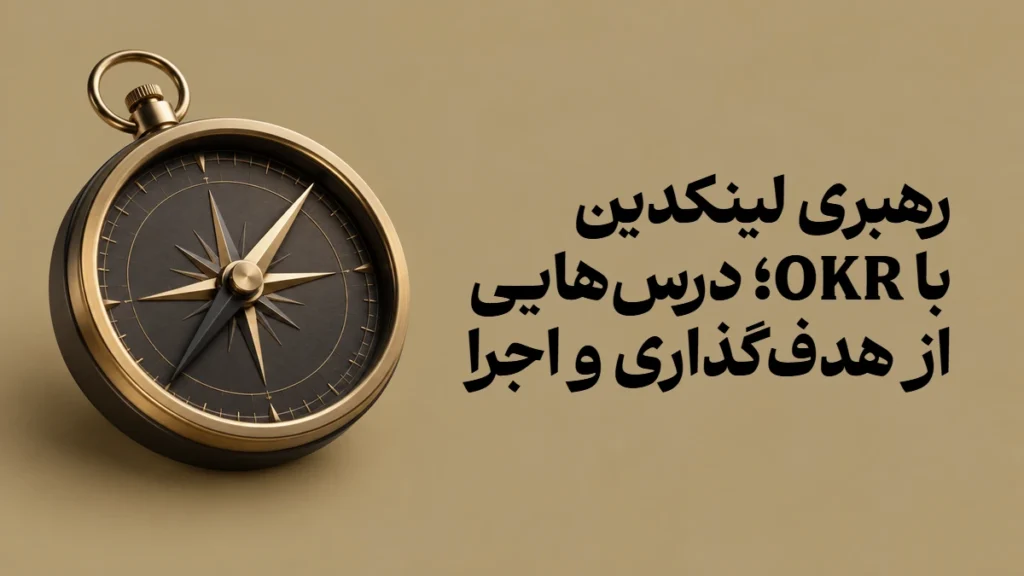 رهبری لینکدین با OKR؛ درس‌هایی از هدف‌گذاری و اجرا
