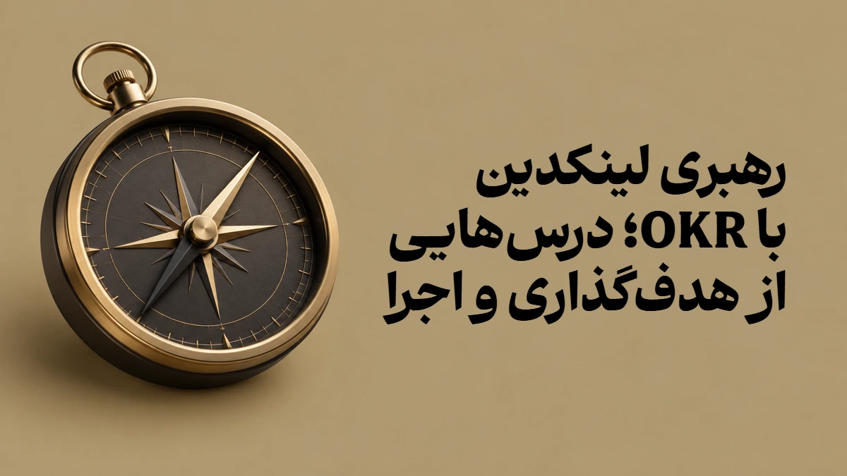 رهبری لینکدین با OKR؛ درس‌هایی از هدف‌گذاری و اجرا