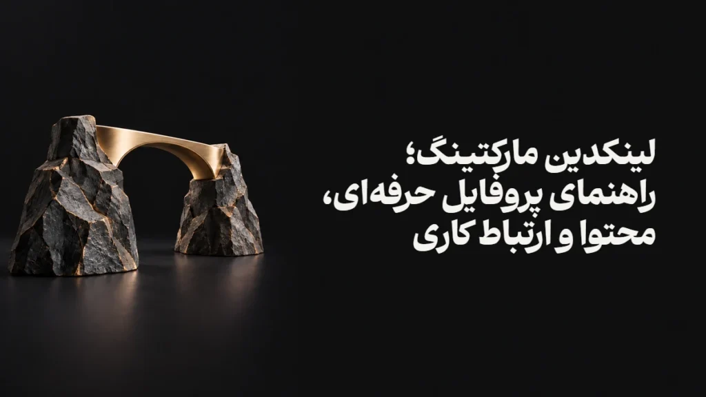 لینکدین مارکتینگ؛ راهنمای پروفایل حرفه‌ای، محتوا و ارتباط کاری