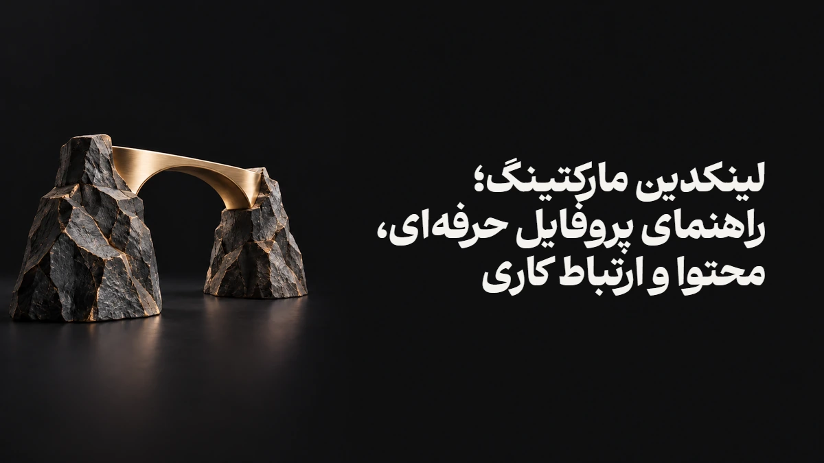 لینکدین مارکتینگ؛ راهنمای پروفایل حرفه‌ای، محتوا و ارتباط کاری