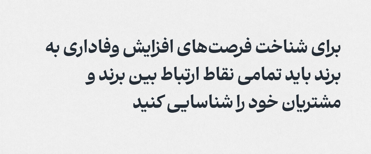 وفاداری به برند