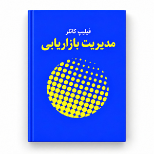 مدیریت بازاریابی فیلیپ