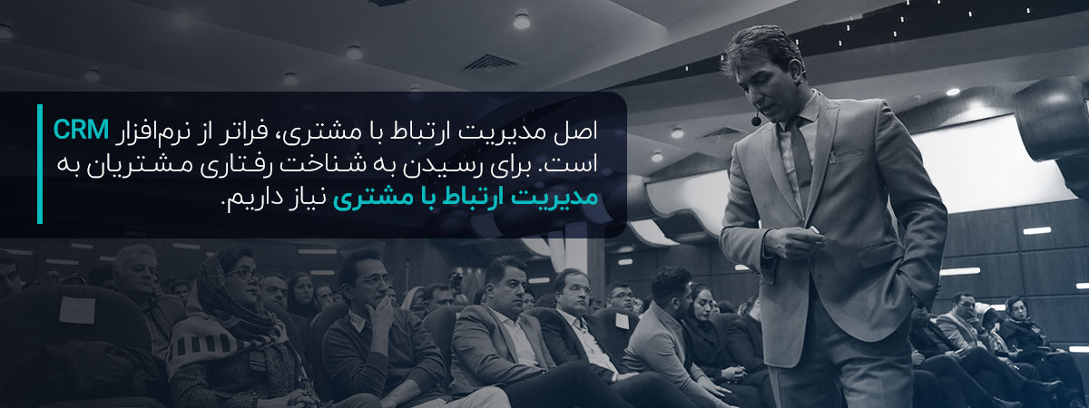 مدیریت ارتباط با مشتری