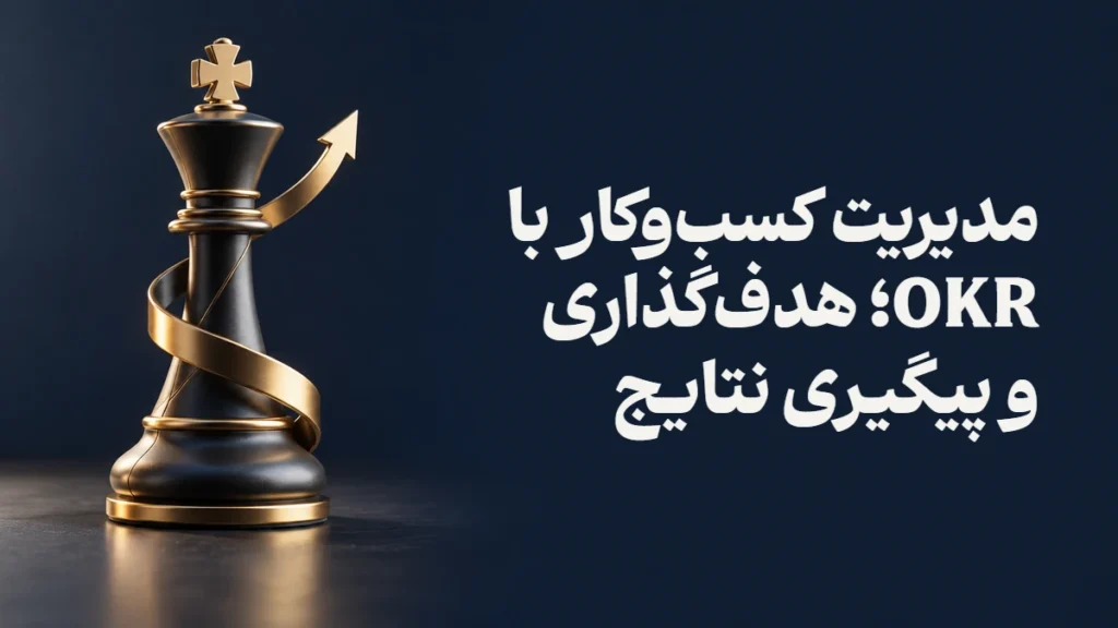 مدیریت کسب‌وکار با OKR؛ هدف‌گذاری و پیگیری نتایج