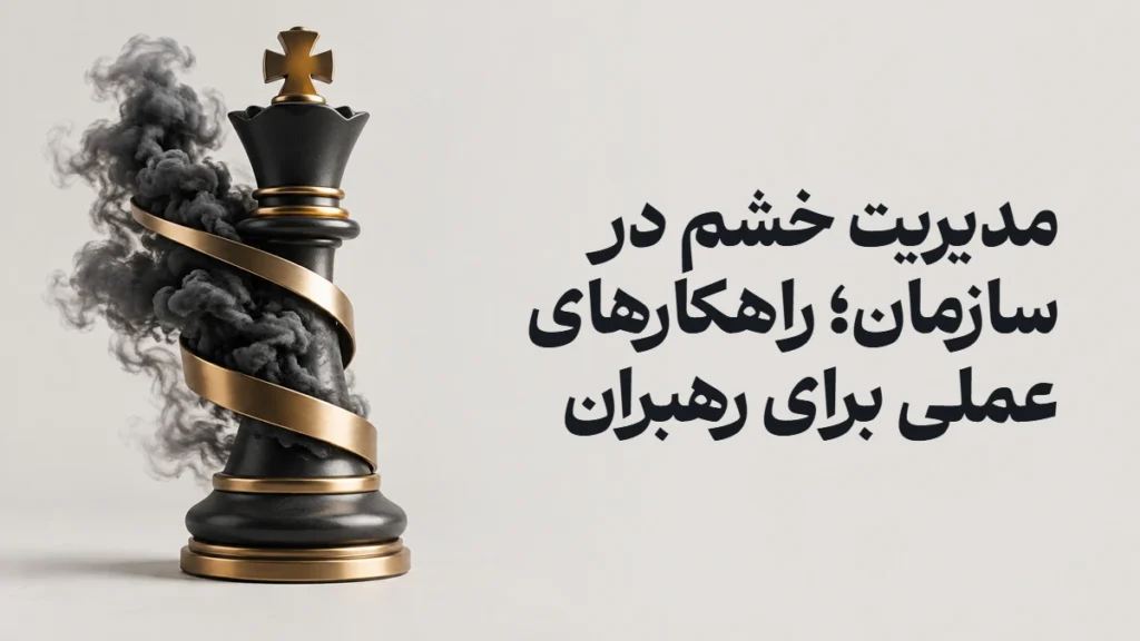مدیریت خشم در سازمان؛ راهکارهای عملی برای رهبران
